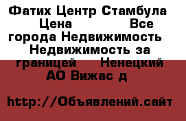 Фатих Центр Стамбула . › Цена ­ 96 000 - Все города Недвижимость » Недвижимость за границей   . Ненецкий АО,Вижас д.